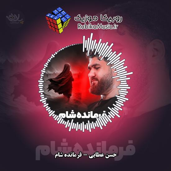 دانلود نماهنگ حسن عطایی فرمانده شام 1 دانلود نماهنگ فرمانده شام حسن عطایی